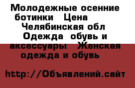 Молодежные осенние ботинки › Цена ­ 800 - Челябинская обл. Одежда, обувь и аксессуары » Женская одежда и обувь   